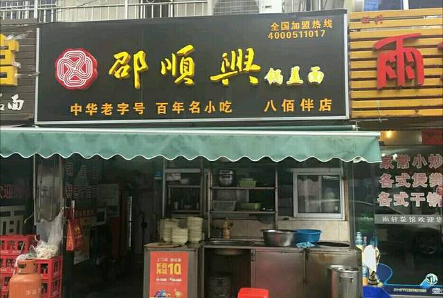 邵顺兴锅盖面(八佰伴店)