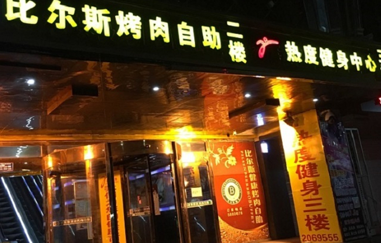 比尔斯健康烤肉自助餐厅