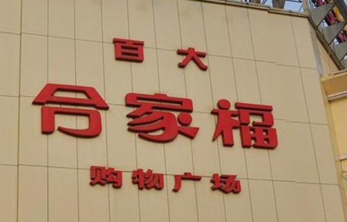 合家福超市(人民南路店)