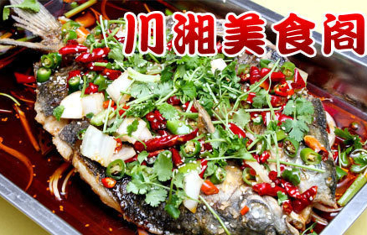川湘美食阁(422医院店)