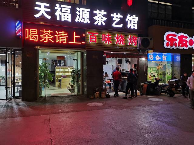 百味烧烤(米兰花园店)