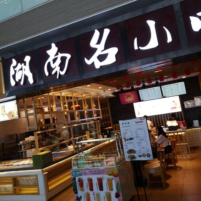 湖南名小吃(T2航站楼)