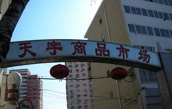 天宇小商品批发市场旅游景点图片