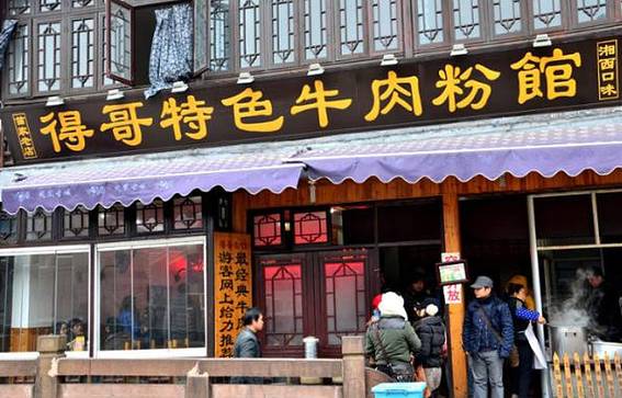 得哥特色牛肉粉馆