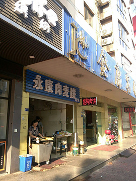 永康肉麦饼(富阳店)