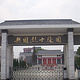 兴国烈士陵园