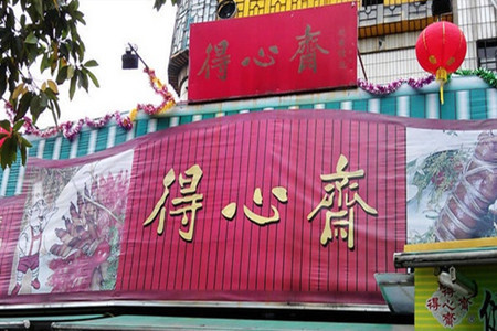 得心斋(文华北路店)