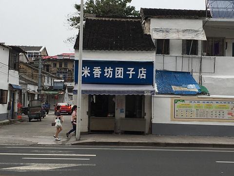 米香坊团子店(解放东路店)旅游景点图片