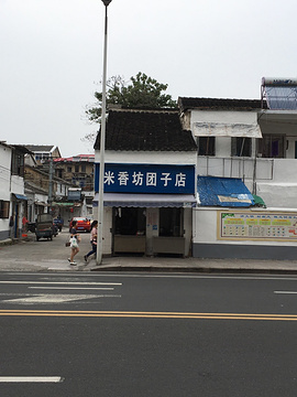 米香坊团子店(解放东路店)