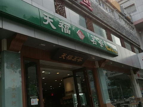 天福茗茶(北辰安慧里店)旅游景点图片