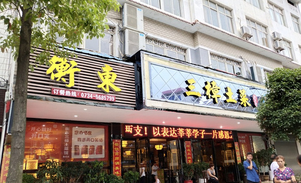 衡东三樟土菜(南岳店)旅游景点图片