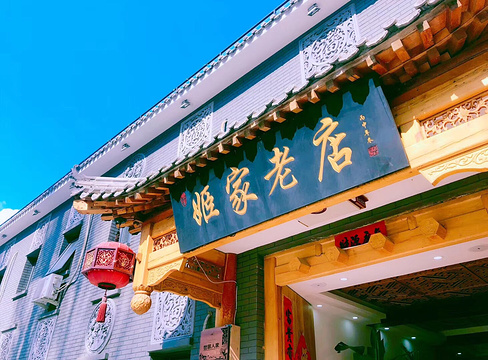 八达岭姬家老店景观民宿·餐厅旅游景点图片
