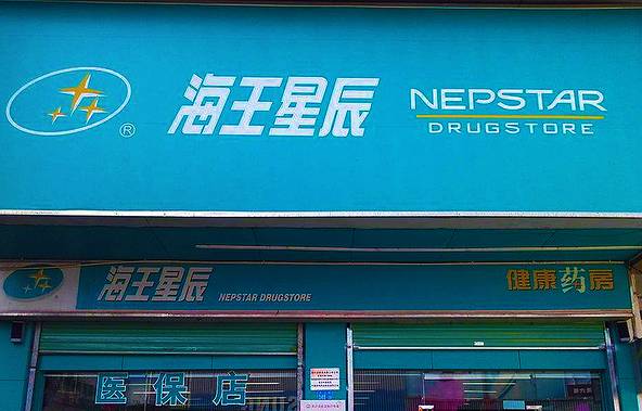 海王星辰健康药房(宁南店)