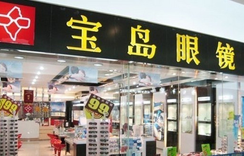 杭州宝岛眼镜(紫金店)的图片