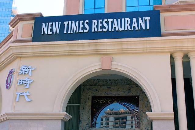新时代餐厅