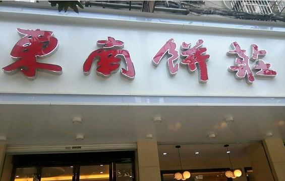 东南饼庄(民德路店)旅游景点图片