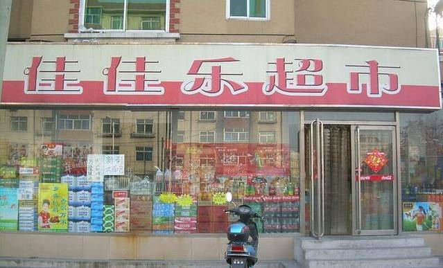 佳佳乐超市(新建东路店)