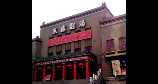承德剧场