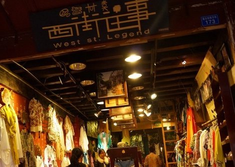 西街往事（丽江店）