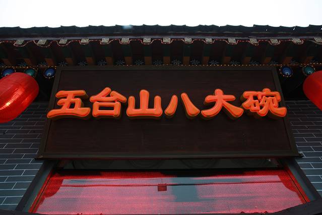 五台山八大碗·地方风味菜馆(五爷庙店)