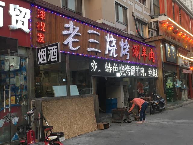 老三烧烤(向阳北街店)