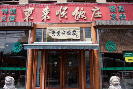 禧来顺饭庄(东湖店)