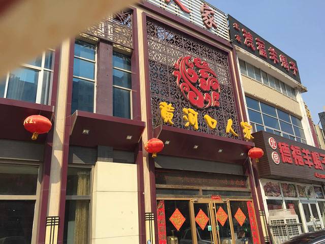 黄河口人家(金辰店)