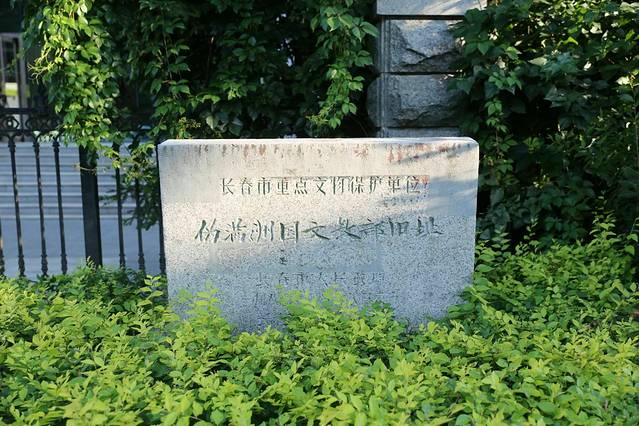 伪满文教部