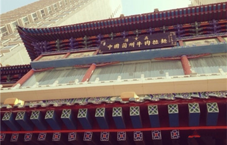 东方宫兰州牛肉拉面(滨河路旗舰店)