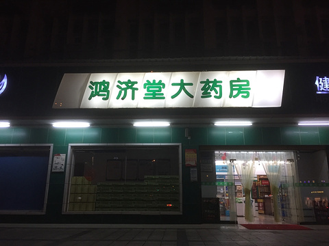 鸿济堂大药房(韶山北路店)旅游景点图片