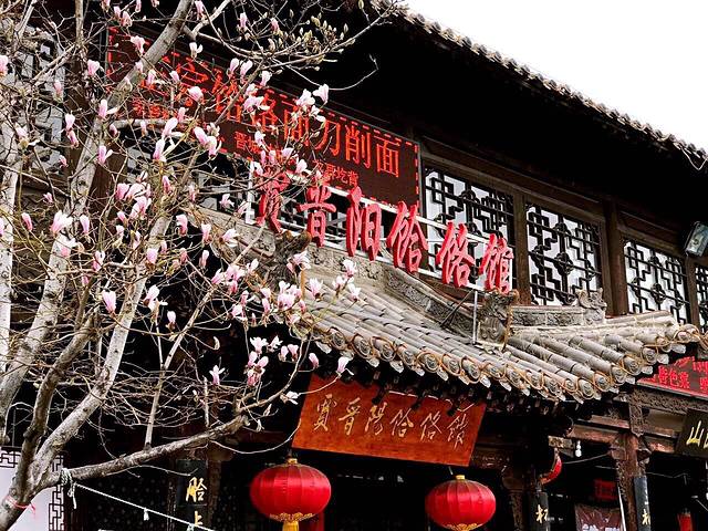 贾晋阳饸饹馆(皇城相府店)