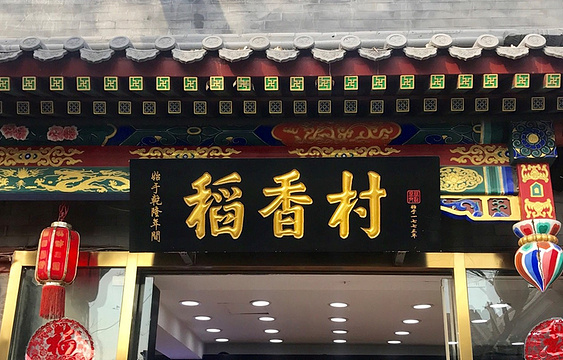 北京稻香村(好望生活超市店)旅游景点图片