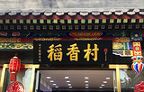 北京稻香村(六里屯店)