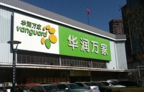 华润万家便利超市(水岸东方店)旅游景点图片