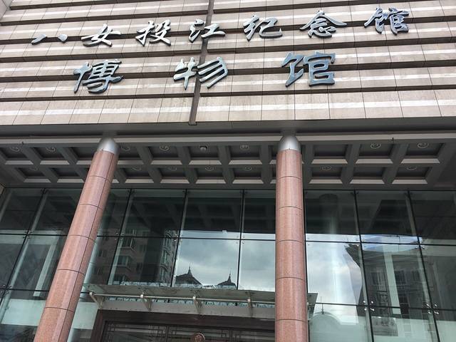 八女投江纪念馆