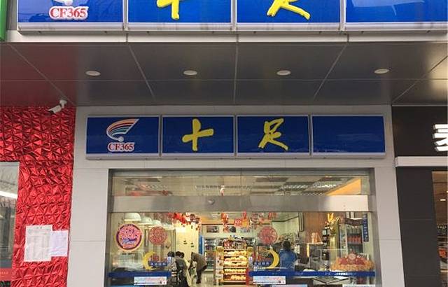 十足便利店(电脑市场店)