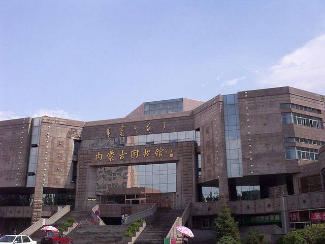内蒙古图书馆