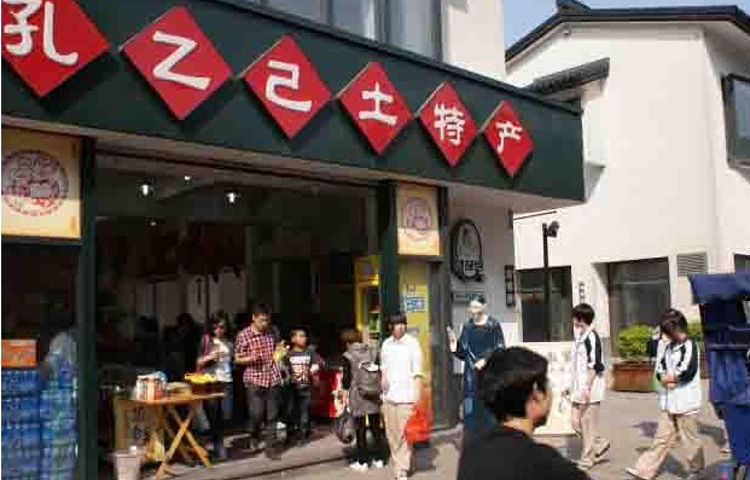 孔乙己土特产(鲁迅故里店)