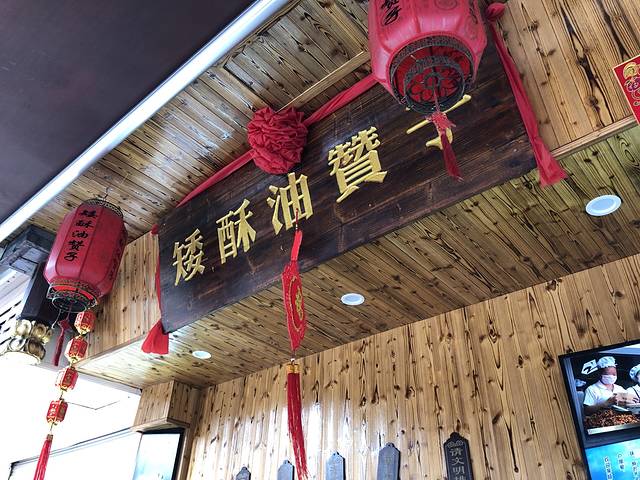 宁波鼓楼矮酥油赞子