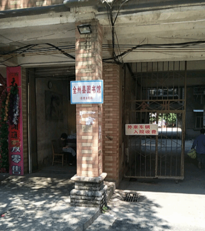 全州县图书馆