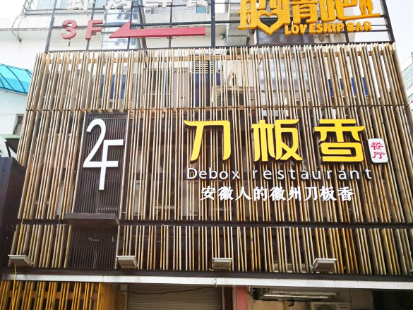 刀板香·安徽菜(望江东路店)