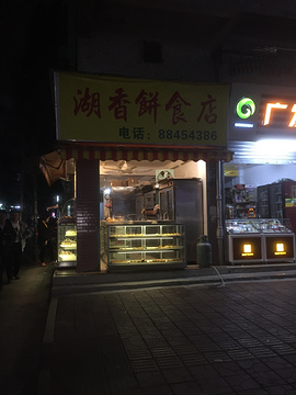 湖香饼食店
