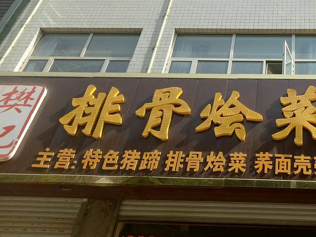 樊记猪蹄排骨烩菜馆