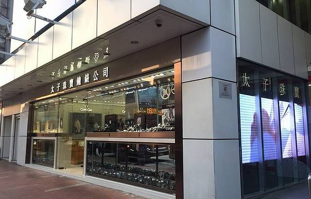 太子珠宝钟表（北京道分店）