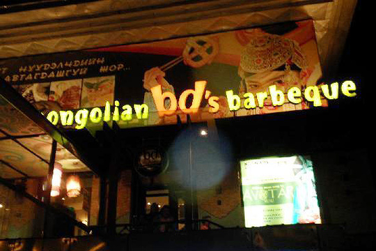 BD's Mongolian Barbeque旅游景点图片