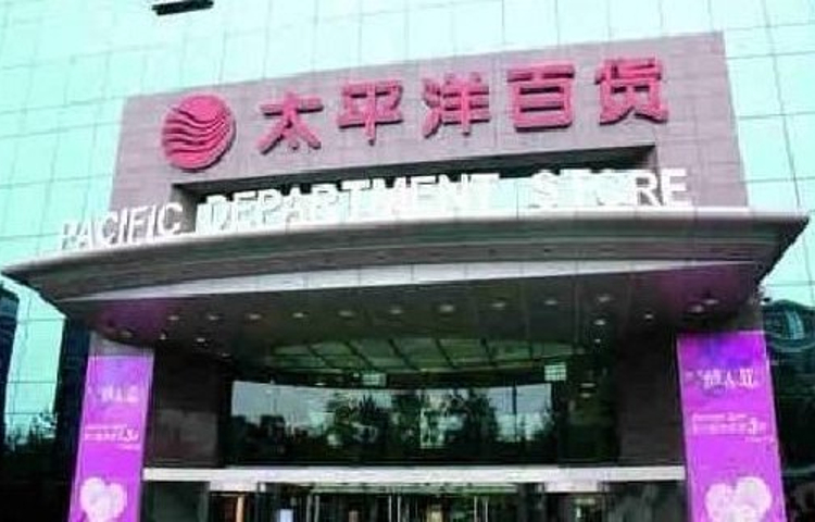 太平洋百货