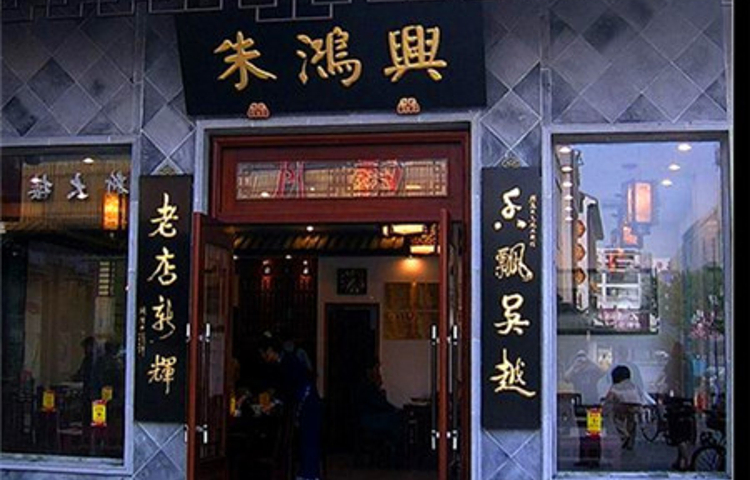 朱鸿兴面馆(观前旗舰店)