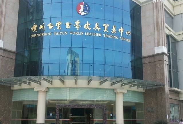 广州白云世界皮具贸易中心