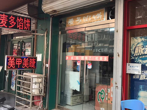 麦多馅饼(中山路美食街店)旅游景点图片