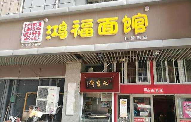 鸿福面馆·非物质文化遗产(科巷店)